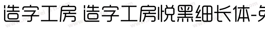 造字工房 造字工房悦黑细长体字体转换